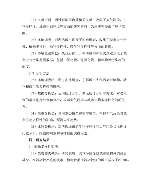 大气污染对城市生物多样性的影响