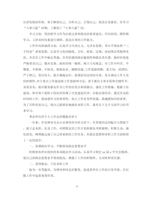 精编之事业单位的个人工作总结模板内容.docx