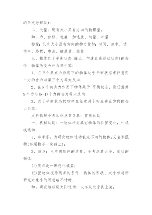 文科物理会考知识点_高中物理会考必背知识点.docx