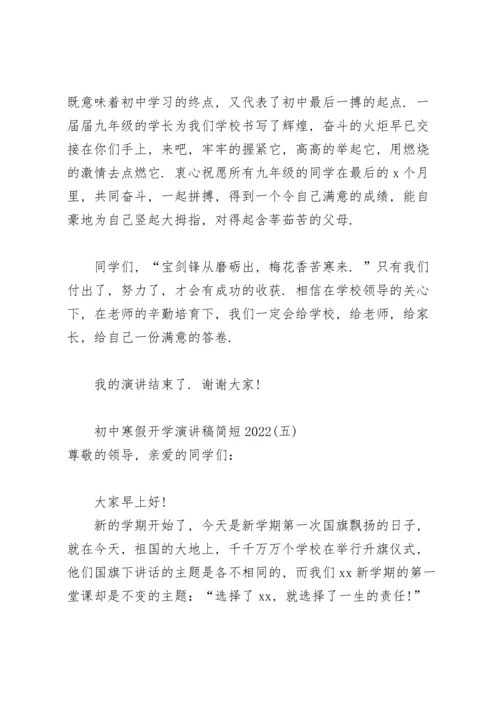 初中寒假开学演讲稿简短2022.docx