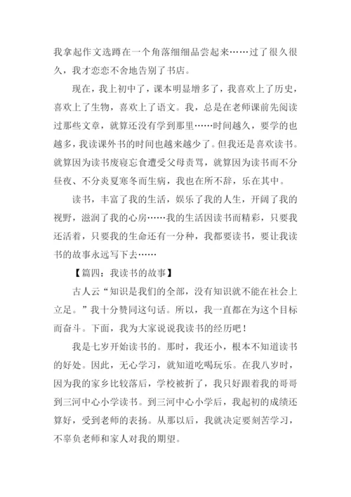 作文我读书的故事.docx