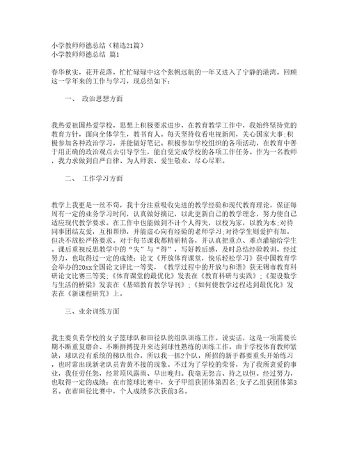 小学教师师德总结精选21篇