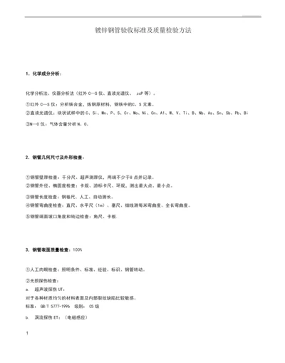 镀锌钢管验收标准及壁厚重量.docx