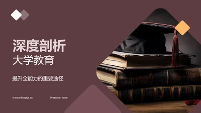 深度剖析大学教育