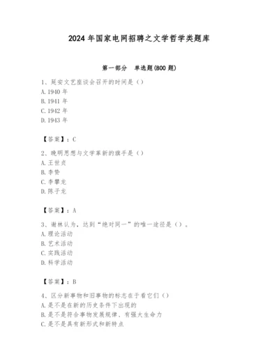 2024年国家电网招聘之文学哲学类题库精品【典优】.docx