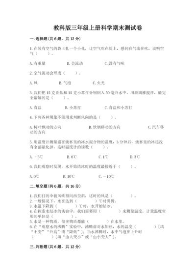 教科版三年级上册科学期末测试卷附参考答案（培优a卷）.docx