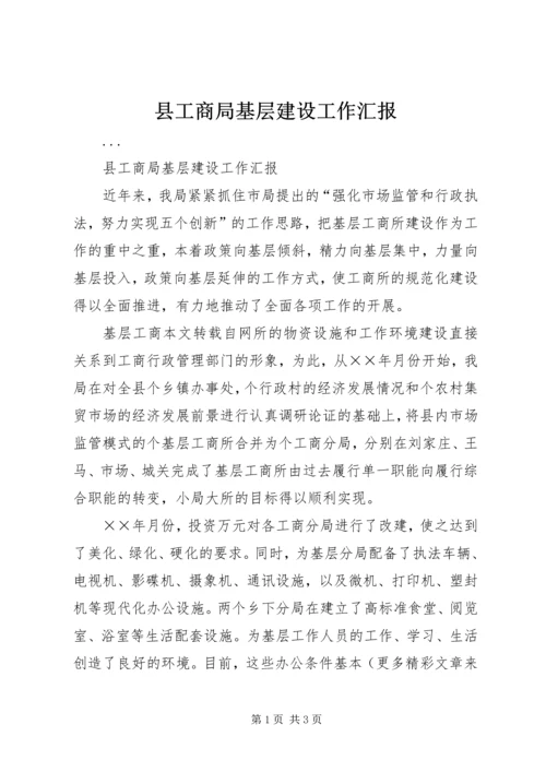 县工商局基层建设工作汇报 (4).docx