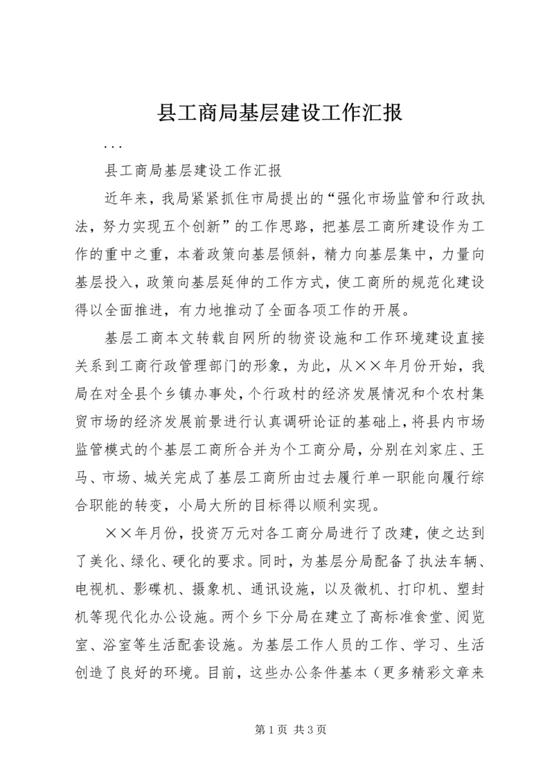 县工商局基层建设工作汇报 (4).docx