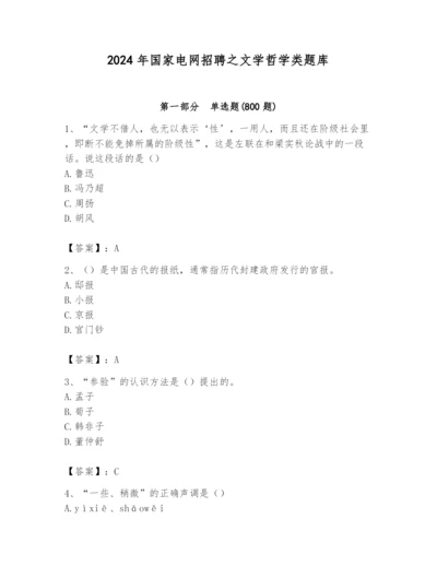 2024年国家电网招聘之文学哲学类题库附完整答案【精品】.docx