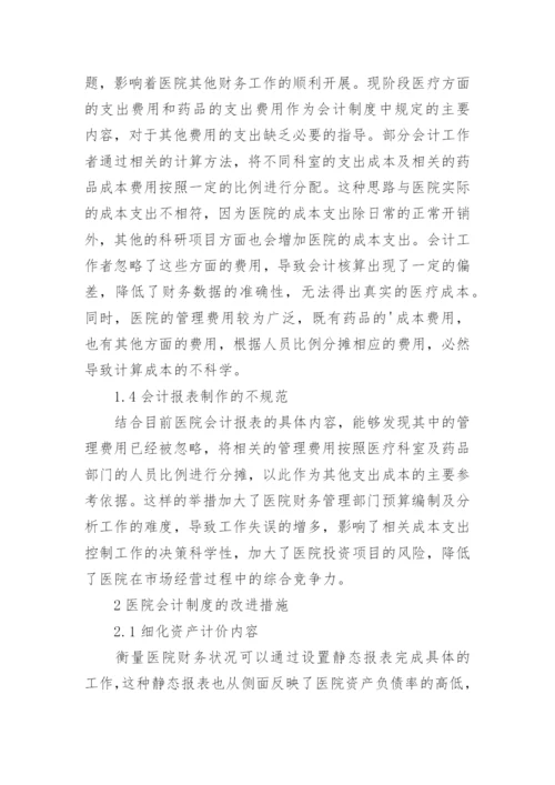 会计制度论文编辑精选.docx