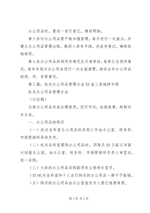 机关办公用品管理制度 (7).docx