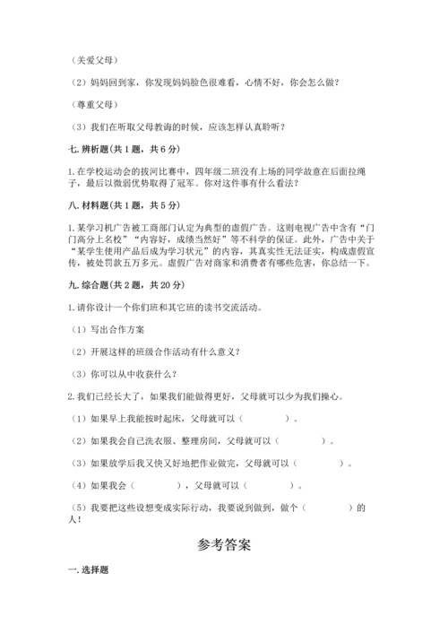 部编版四年级上册道德与法治期末测试卷及参考答案【考试直接用】.docx