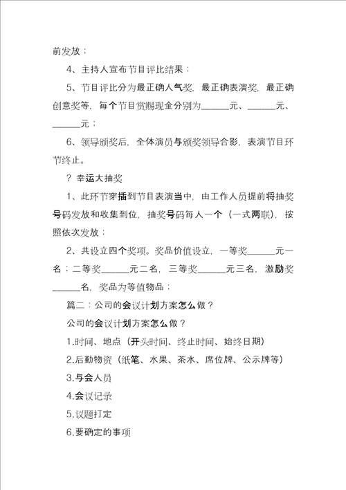 公司会议策划方案