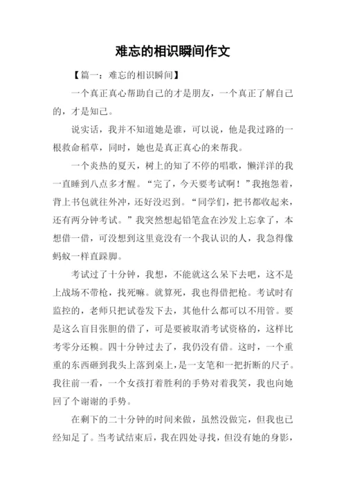 难忘的相识瞬间作文.docx