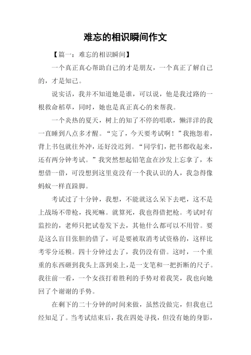 难忘的相识瞬间作文.docx