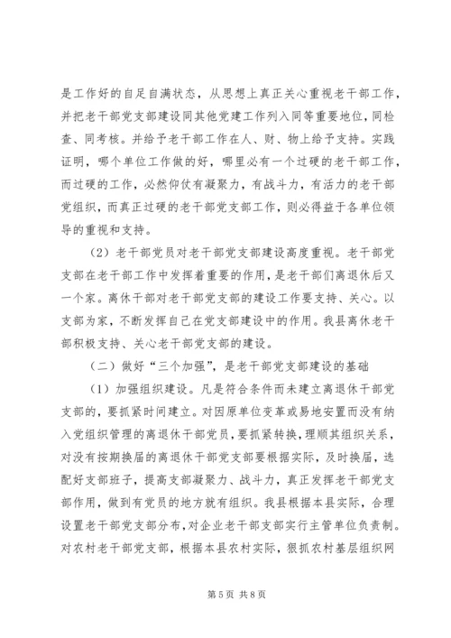 离退休干部党支部建设工作中存在的问题及对策 (3).docx