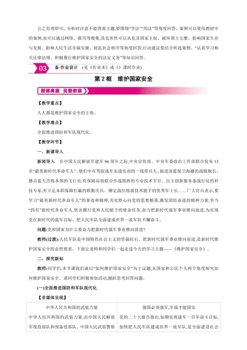 9.2维护国家安全【2024秋八上道法精彩课堂（教案+素材）】