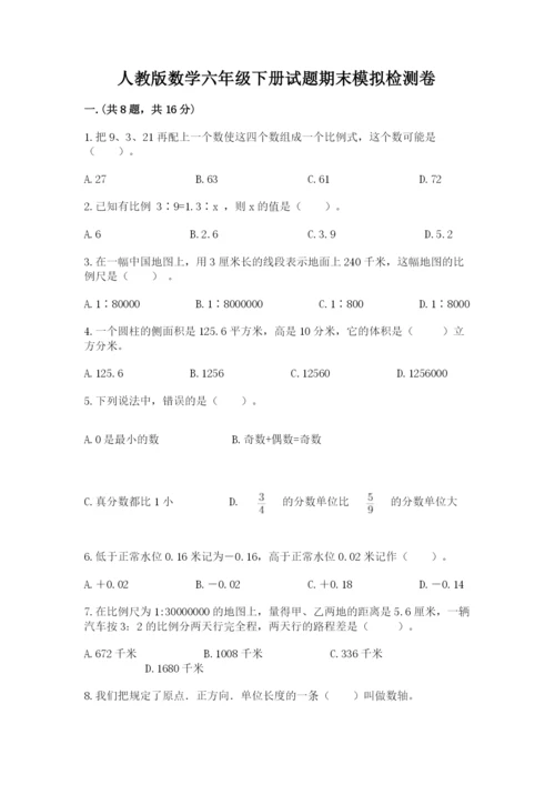 人教版数学六年级下册试题期末模拟检测卷及完整答案【全优】.docx