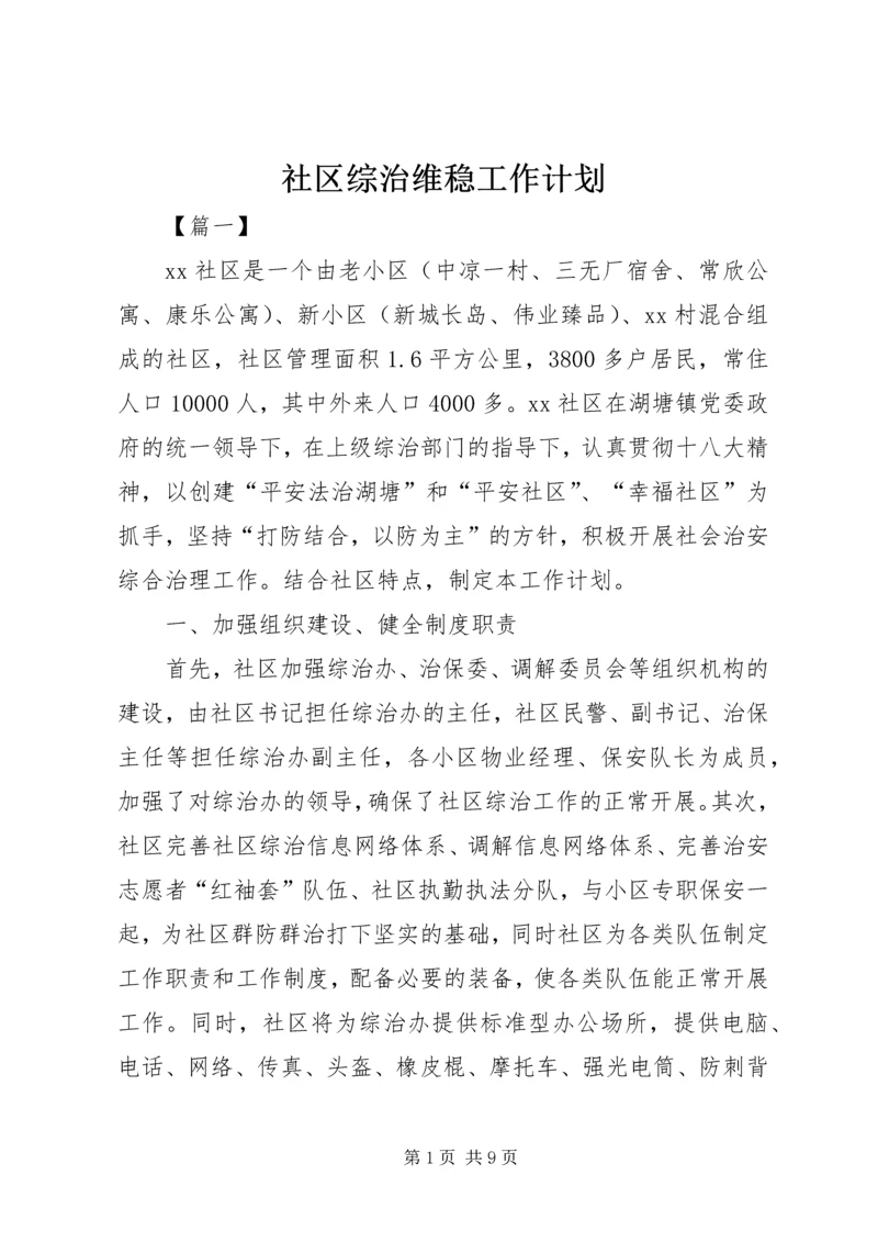 社区综治维稳工作计划.docx