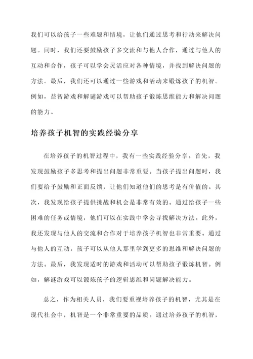 培养孩子机智的感想