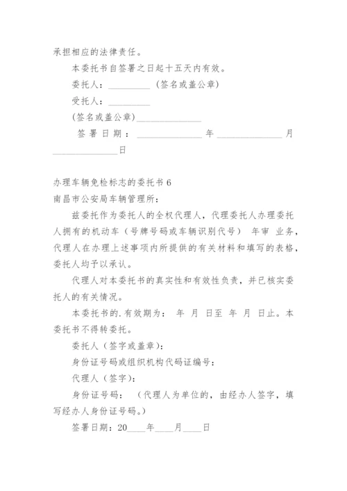 办理车辆免检标志的委托书.docx