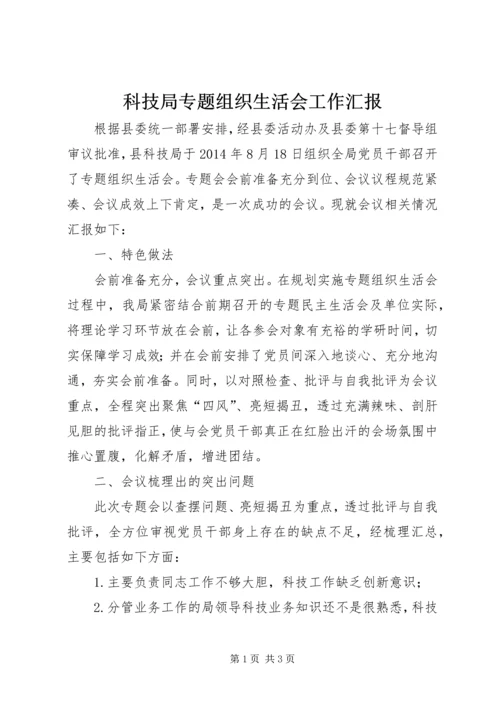 科技局专题组织生活会工作汇报.docx