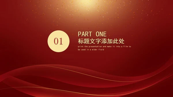 红色年会暨颁奖典礼PPT模板