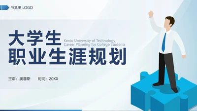 蓝色简约微立体大学生职业生涯规划带内容PPT模板