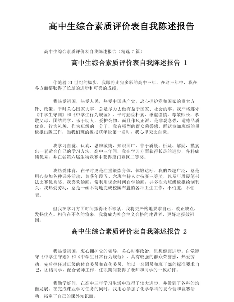 高中生综合素质评价表自我陈述报告.docx