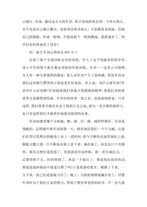 初一新生军训心得体会800字范文5篇（一）.docx