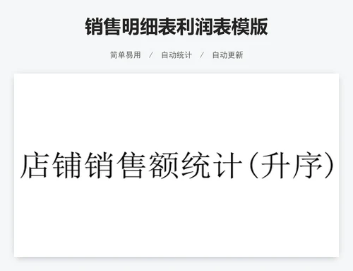 销售明细表利润表模版