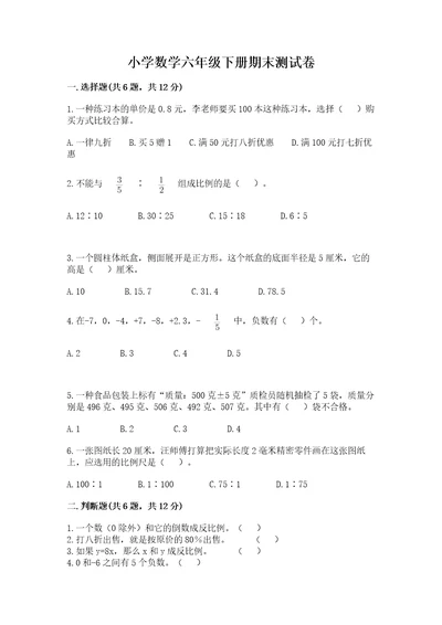 小学数学六年级下册期末测试卷精品名校卷