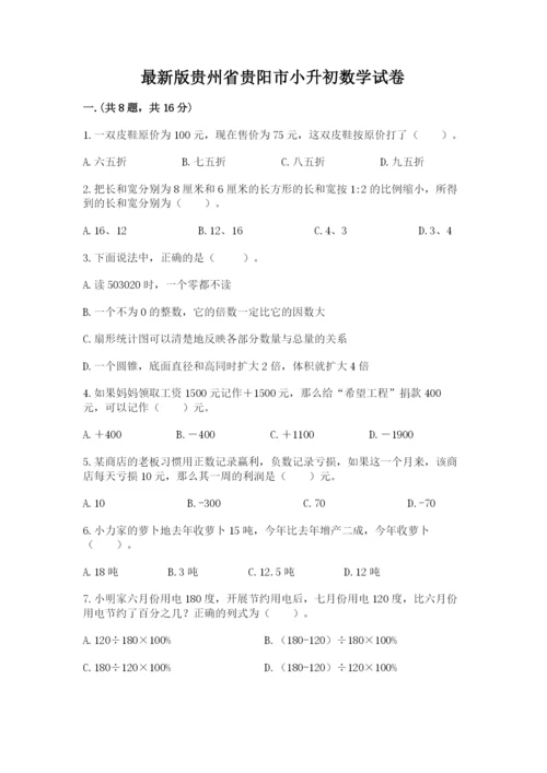 最新版贵州省贵阳市小升初数学试卷含完整答案【考点梳理】.docx