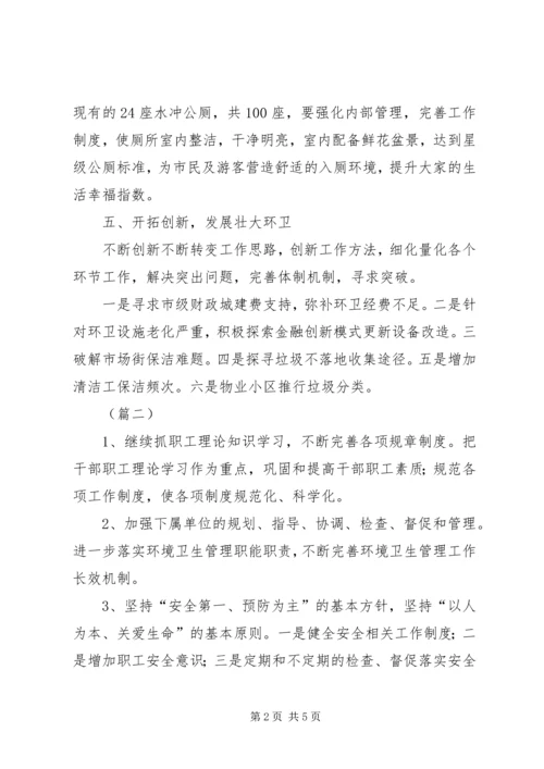环卫处XX年工作计划三篇.docx