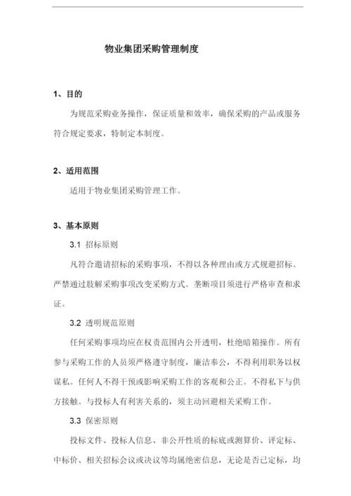 物业集团采购管理制度.docx