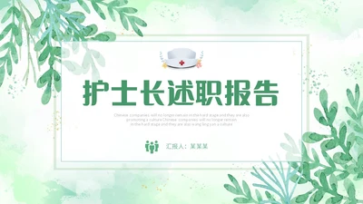 小清新风水彩花卉绿植护士长述职报告PPT