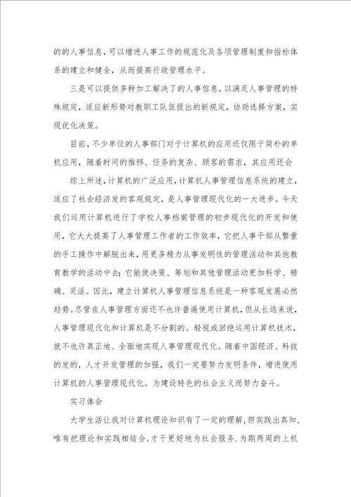 计算机实习汇报范文