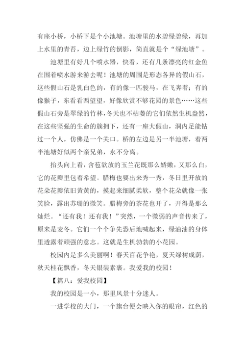 关于爱我校园的作文.docx