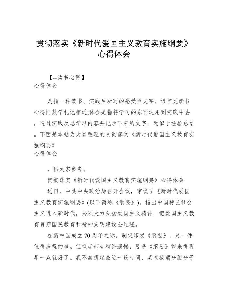贯彻落实《新时代爱国主义教育实施纲要》心得体会.docx