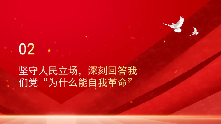 深刻把握重要领导关于党的自我革命的重要思想的核心要义ppt课件