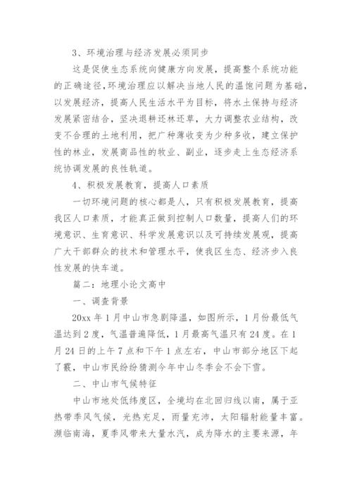 地理小论文高中.docx