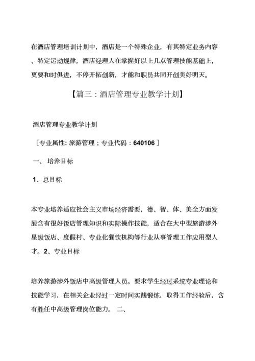 工作专题计划之大酒店管理学习专题计划书.docx