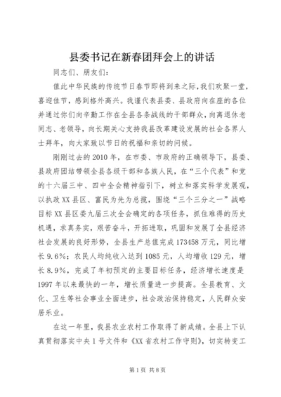 县委书记在新春团拜会上的讲话 (2).docx