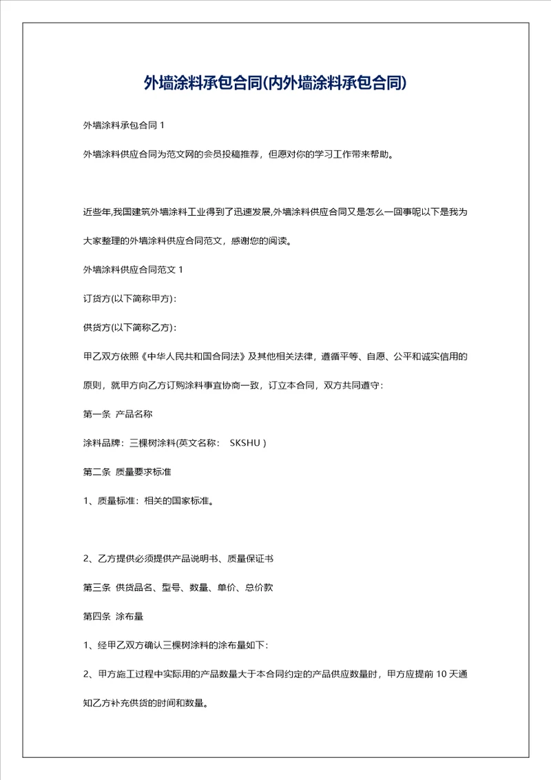 外墙涂料承包合同内外墙涂料承包合同