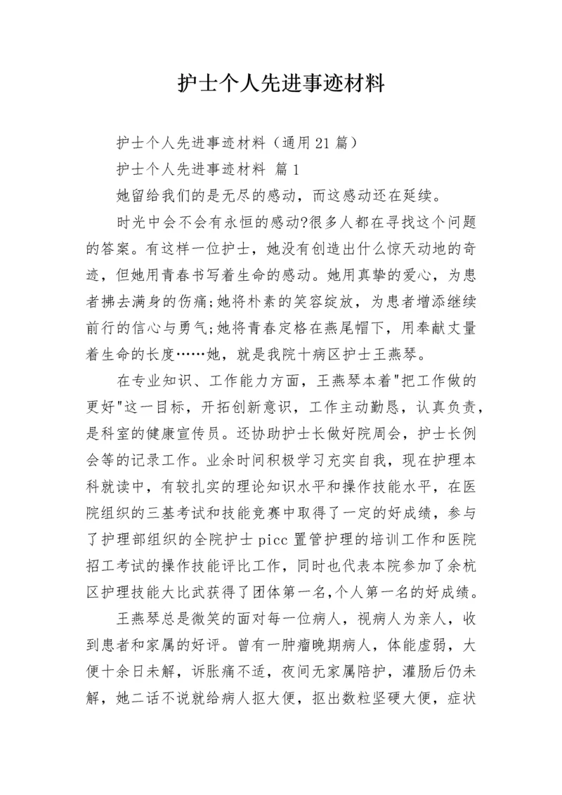 护士个人先进事迹材料.docx