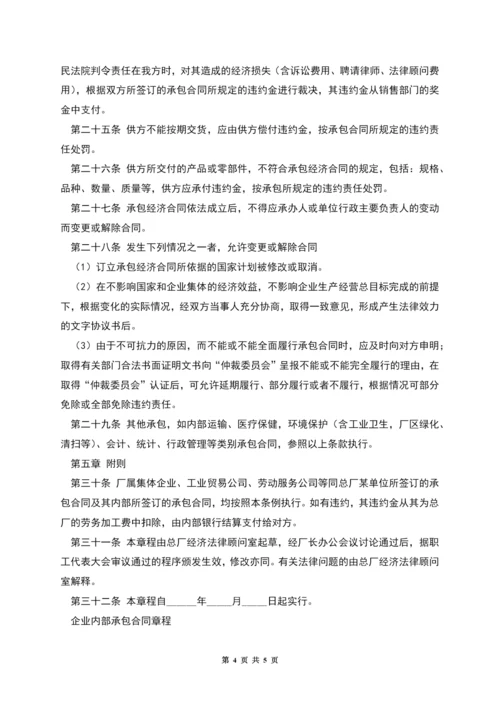 企业内部承包合同章程范本.docx