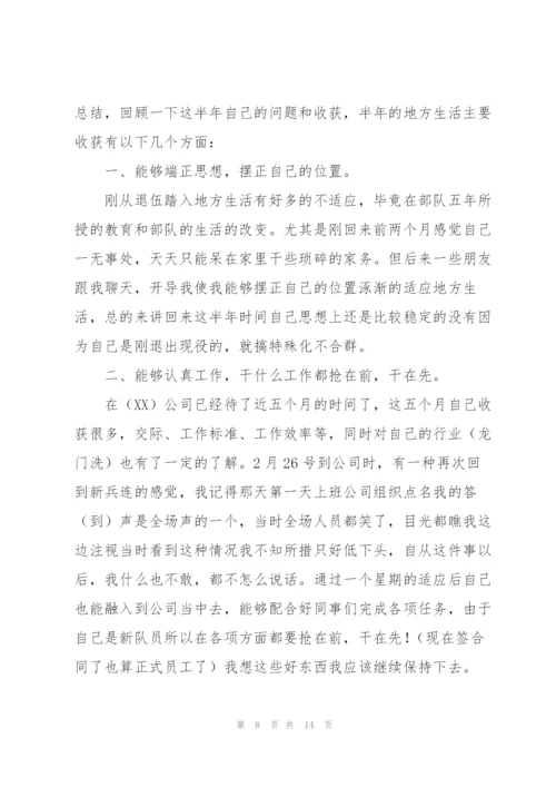 退伍军人个人总结范文六篇.docx