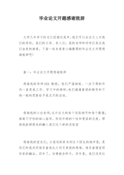 毕业论文开题感谢致辞.docx