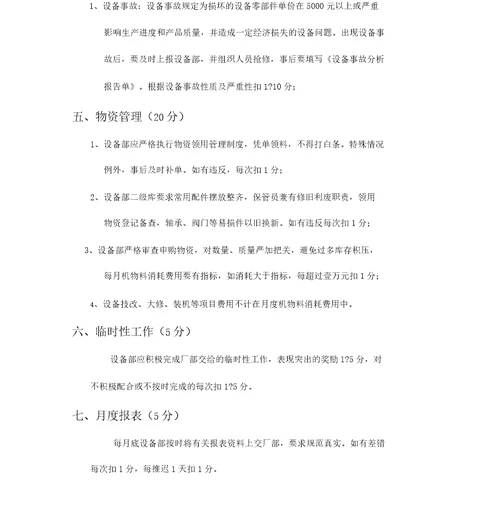 设备综合管理考核标准