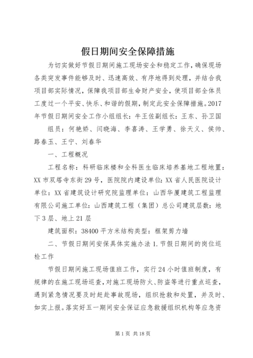 假日期间安全保障措施.docx